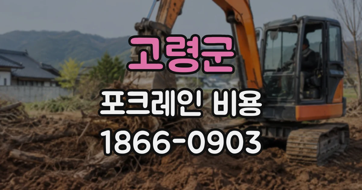 고령군 포크레인비용