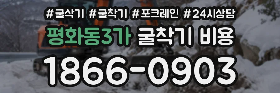 평화동3가 굴착기비용 상담 전화 1866-0903