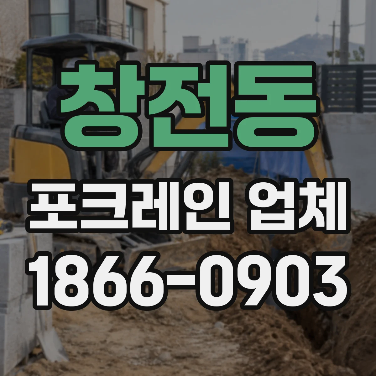창전동 포크레인 업체