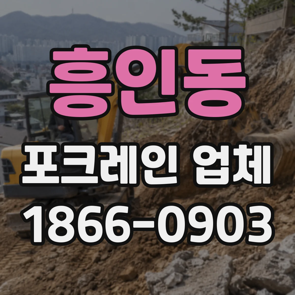흥인동 포크레인 업체