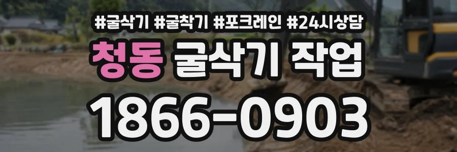 청동 굴삭기작업 상담 전화 1866-0903