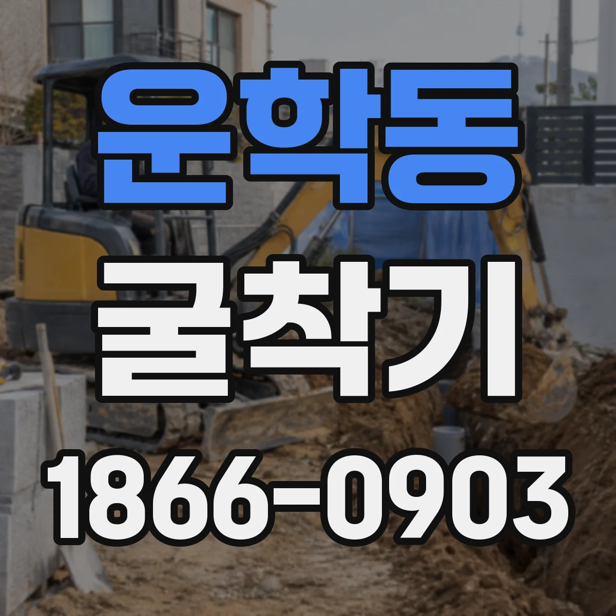 운학동 굴착기
