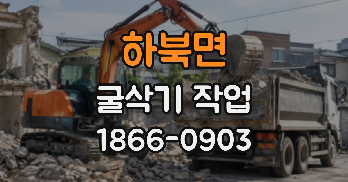 하북면 굴삭기작업