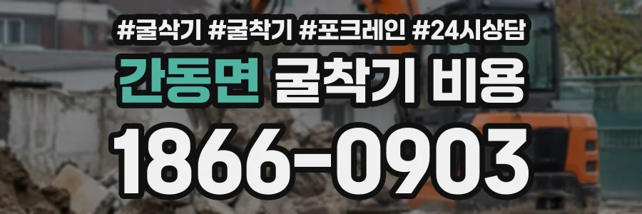 간동면 굴착기비용 상담 전화 1866-0903