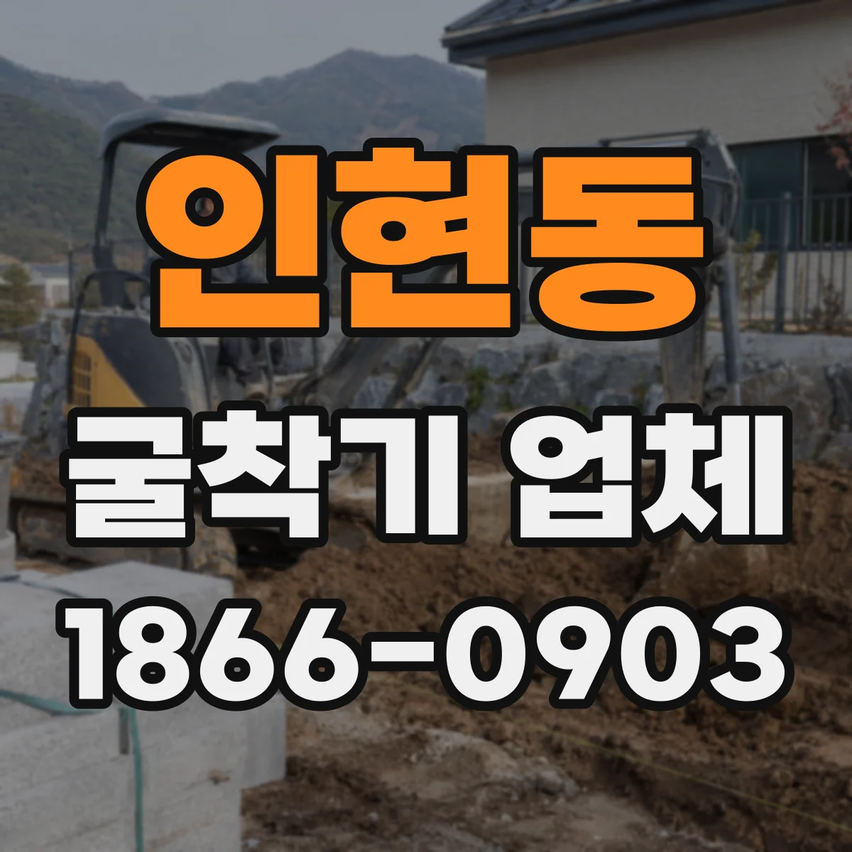 인현동 굴착기 업체
