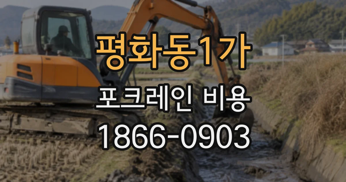 평화동1가 포크레인비용 이동 거리에 따라 출장비가 달라지는 이유