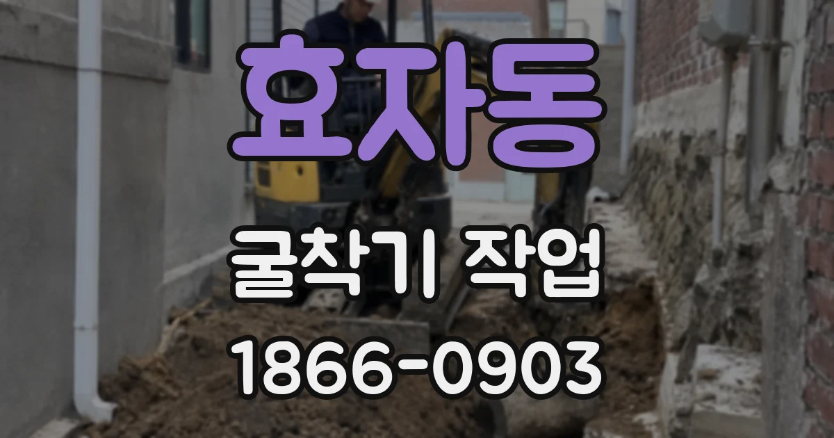 효자동 굴착기 작업