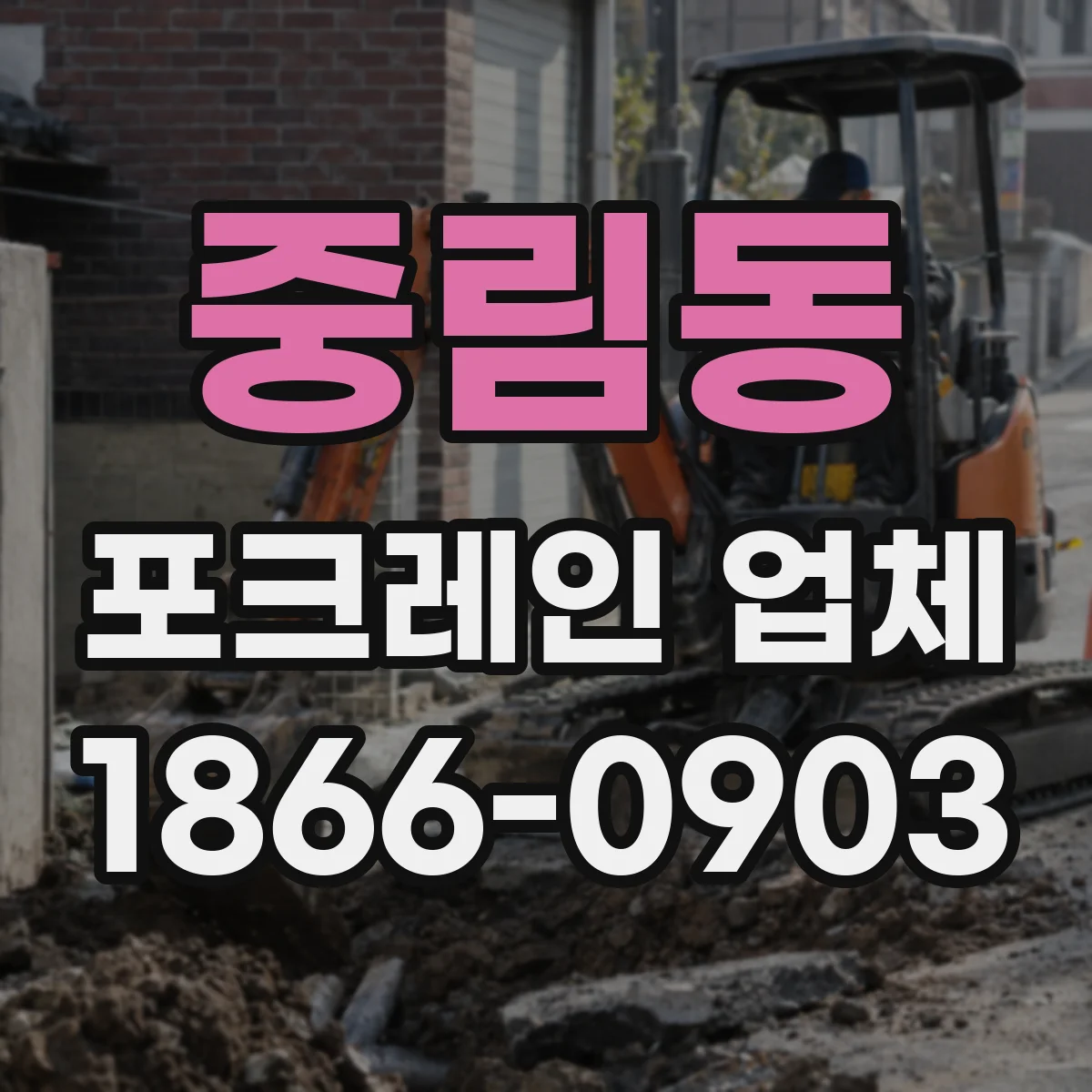 중림동 포크레인 업체