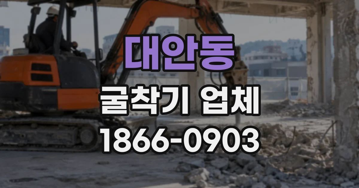 대안동 굴착기업체