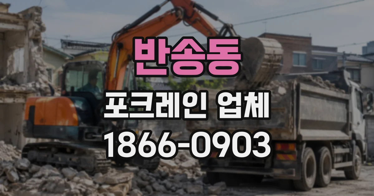 반송동 포크레인업체