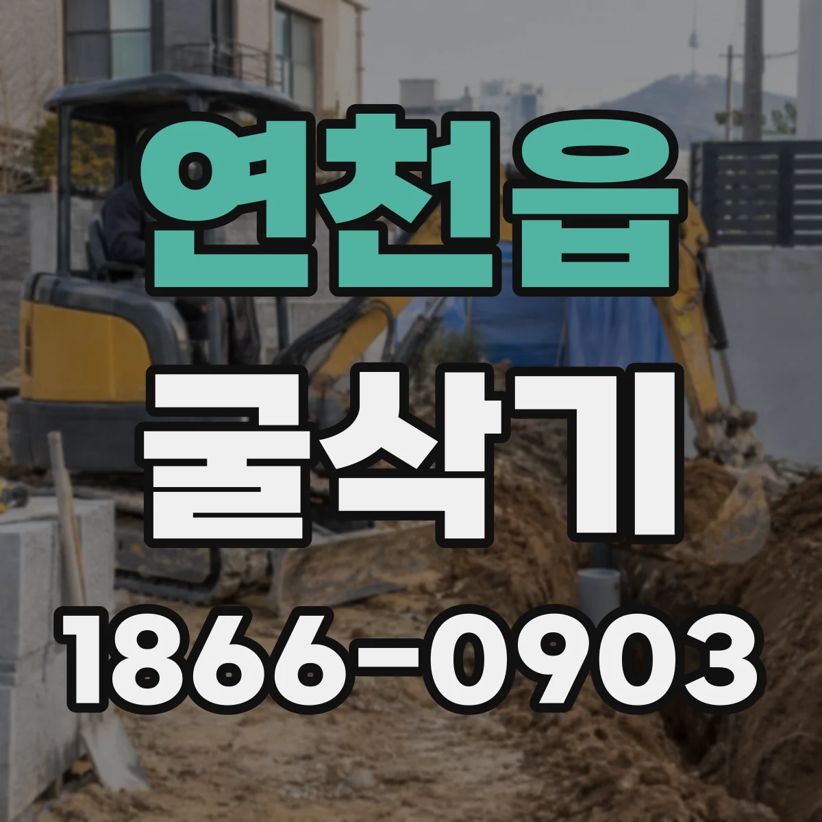 연천읍 굴삭기