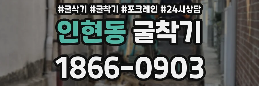 인현동 굴착기