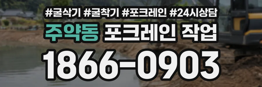 주약동 포크레인작업 상담 전화 1866-0903