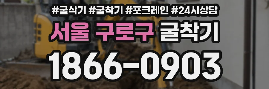 서울 구로구 굴착기