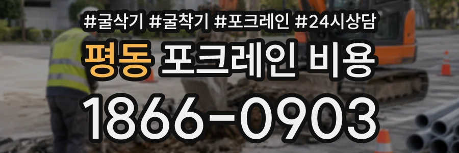 평동 포크레인비용 상담 전화 1866-0903