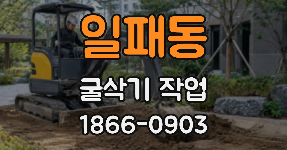 일패동 굴삭기 작업