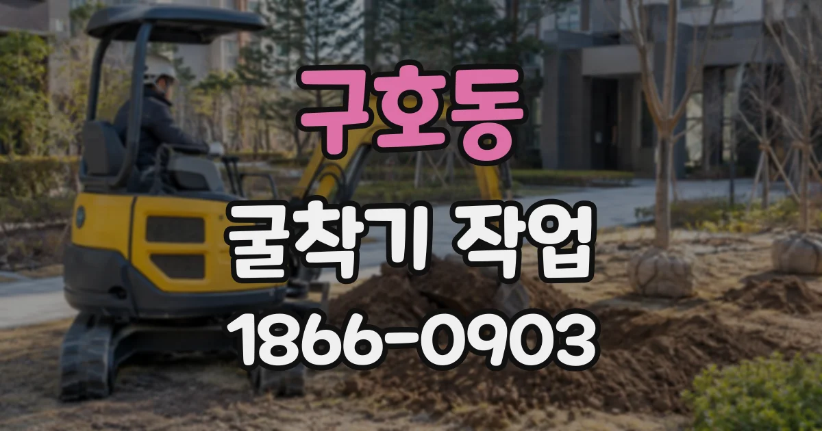 구호동 굴착기작업