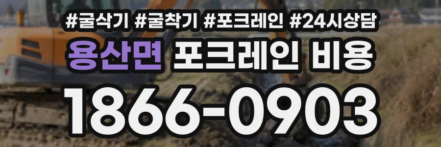 용산면 포크레인비용 상담 전화 1866-0903