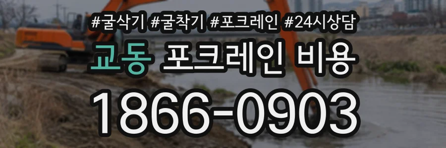 교동 포크레인비용 상담 전화 1866-0903