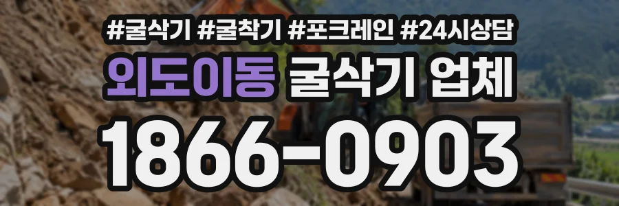 외도이동 굴삭기업체 상담 전화 1866-0903