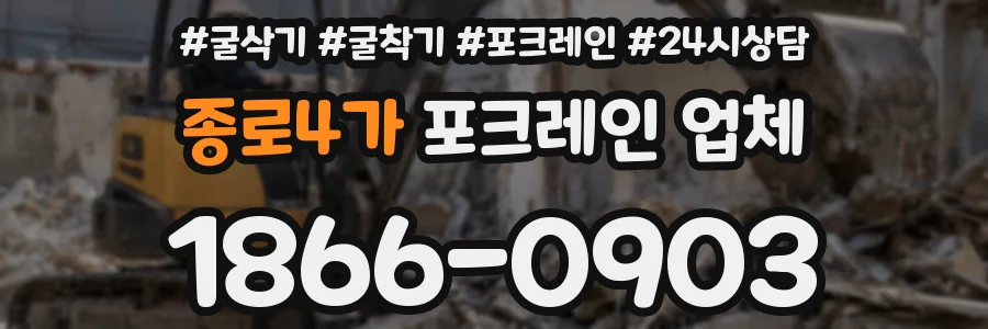 종로4가 포크레인 업체