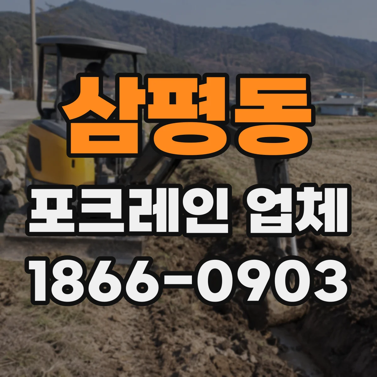 삼평동 포크레인 업체