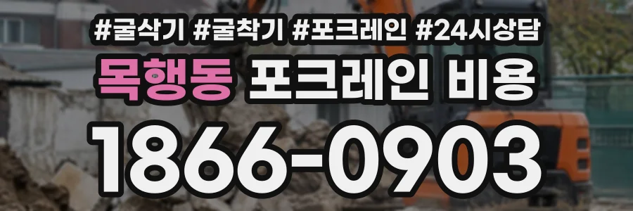 목행동 포크레인비용 상담 전화 1866-0903
