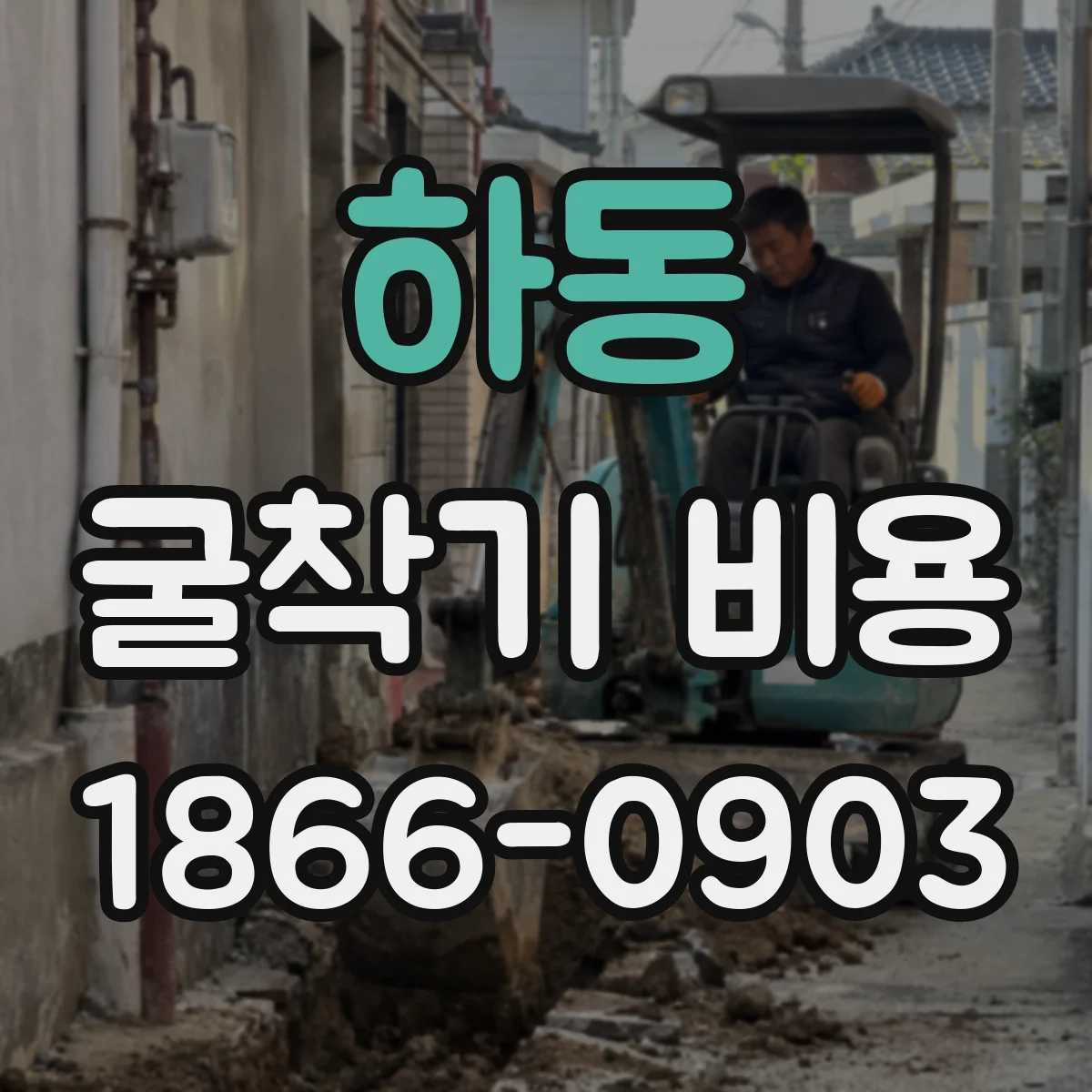 하동 굴착기 비용