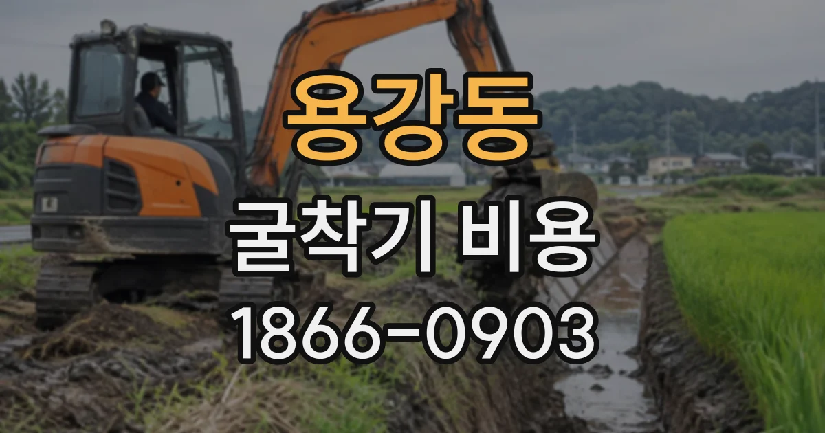 용강동 굴착기비용