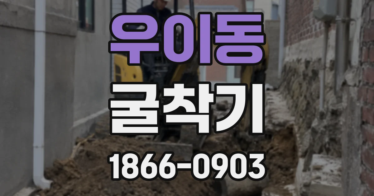 우이동 굴착기