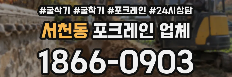 서천동 포크레인 업체