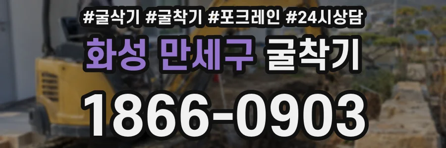 화성 만세구 굴착기