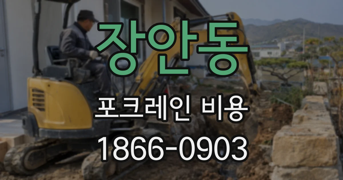 장안동 포크레인 비용