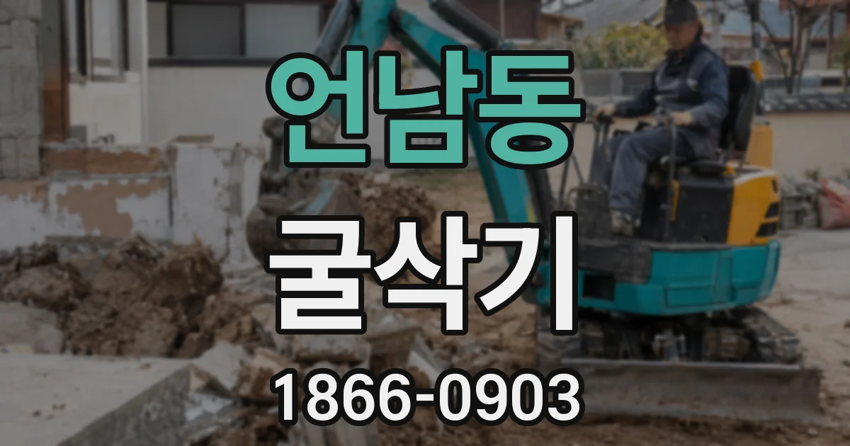언남동 굴삭기