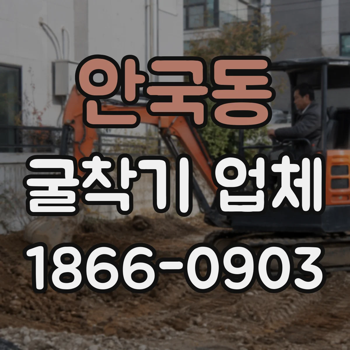 안국동 굴착기 업체