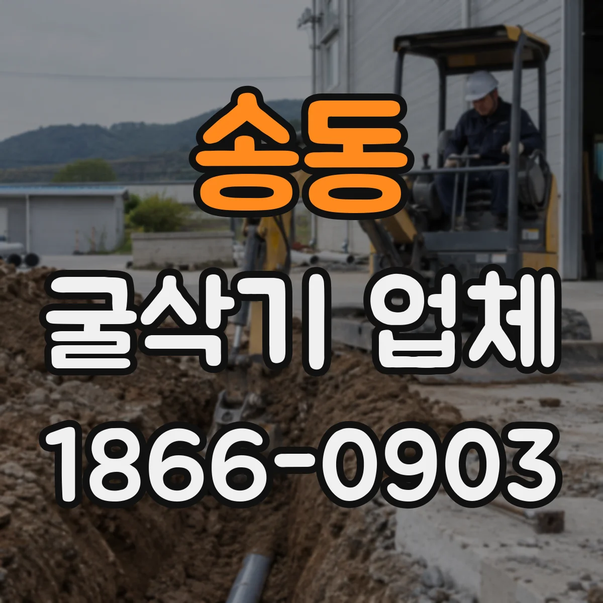 송동 굴삭기 업체