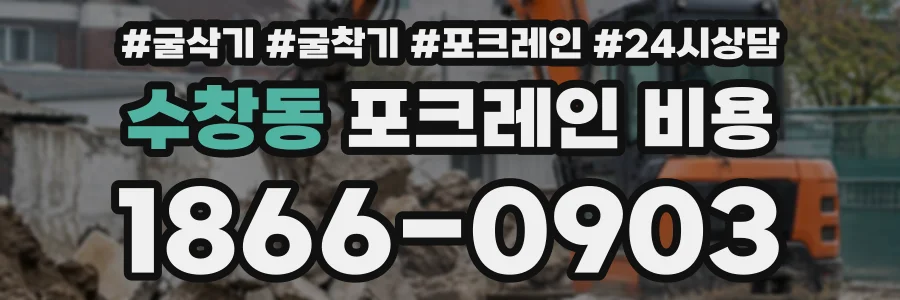 수창동 포크레인비용 상담 전화 1866-0903