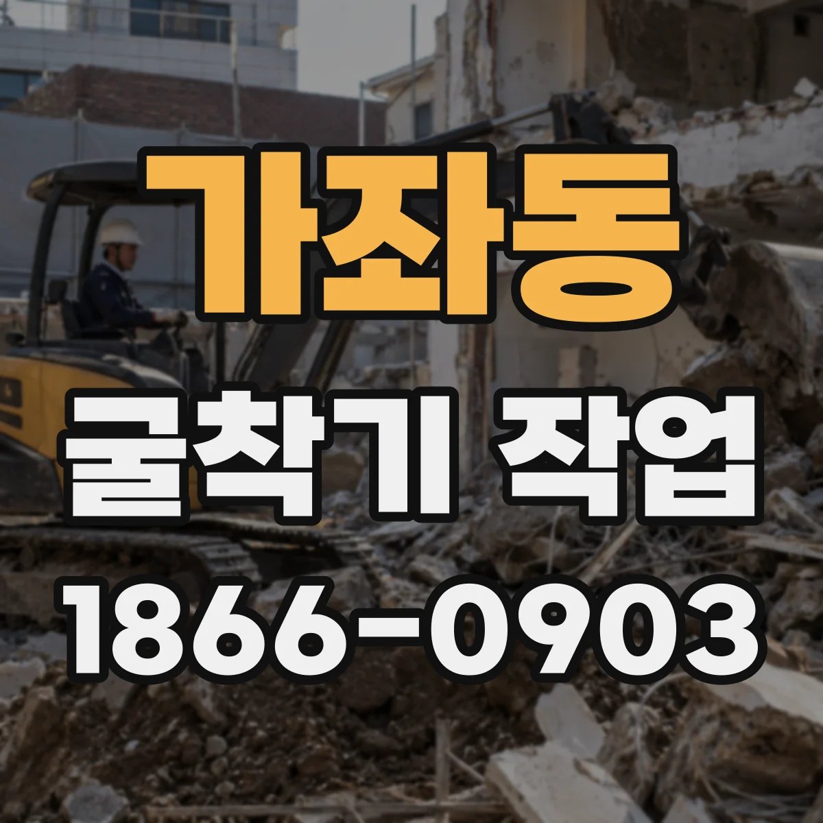 가좌동 굴착기 작업