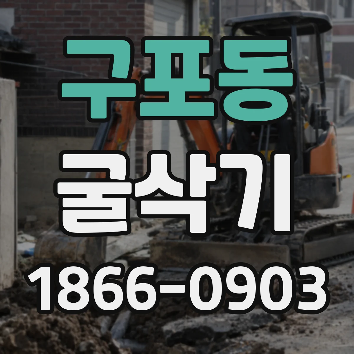 구포동 굴삭기