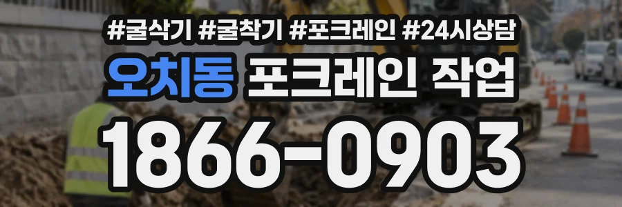 오치동 포크레인작업 상담 전화 1866-0903