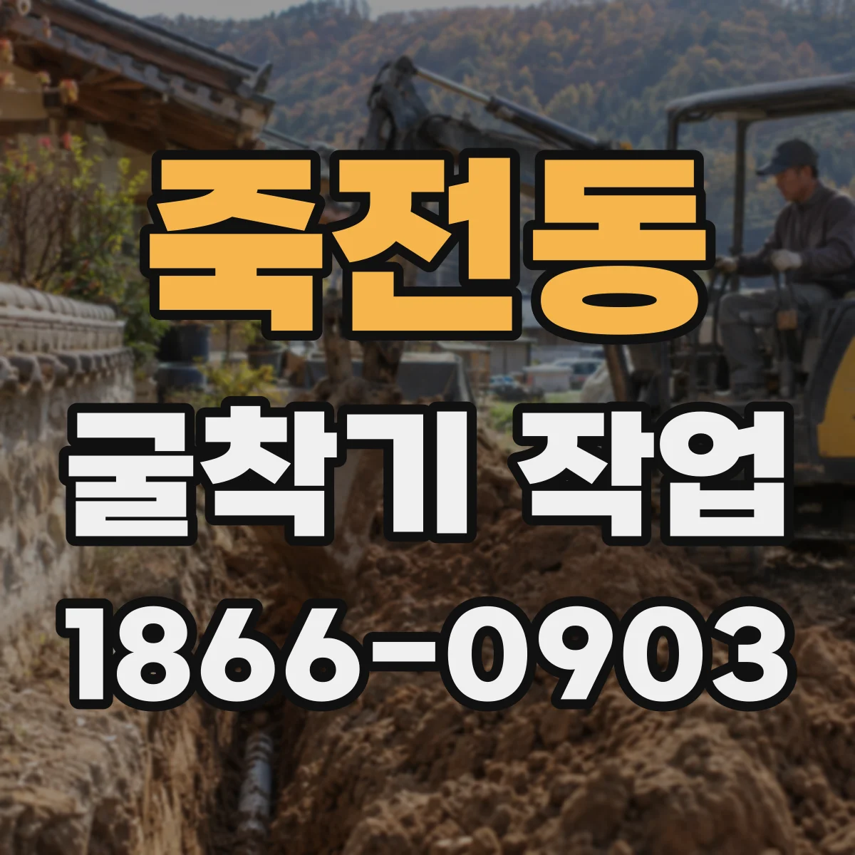 죽전동 굴착기 작업
