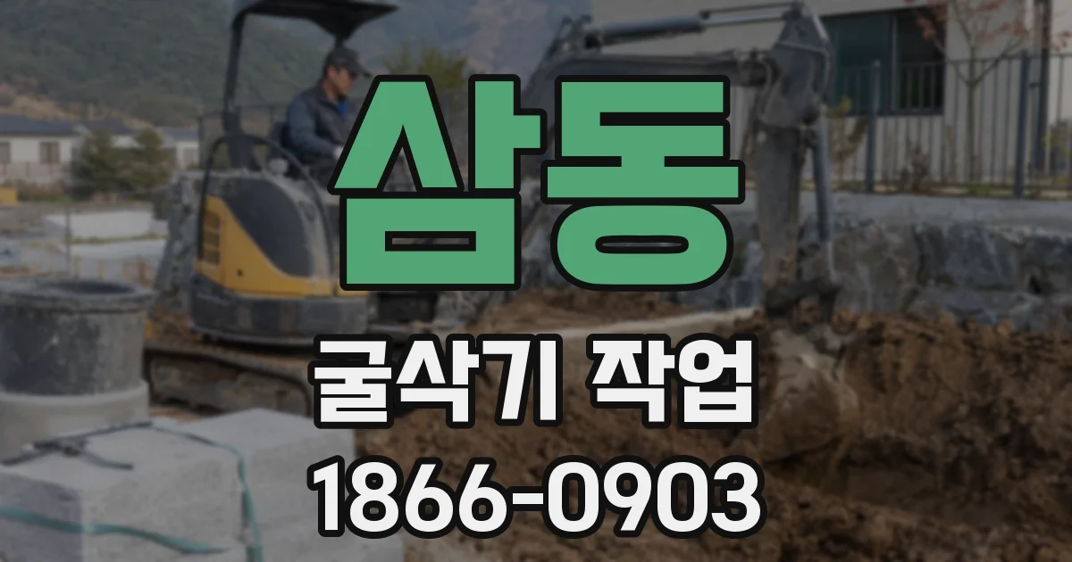 삼동 굴삭기 작업