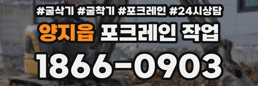 양지읍 포크레인 작업