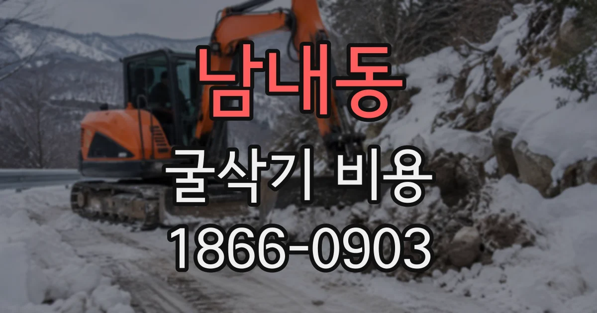 남내동 굴삭기비용