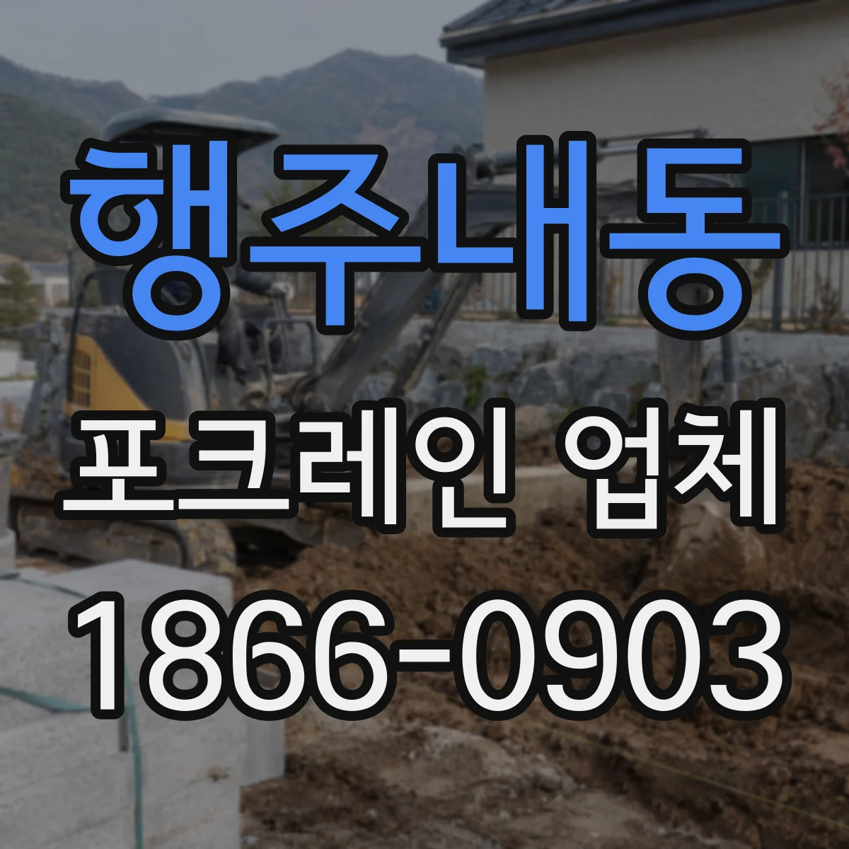 행주내동 포크레인 업체