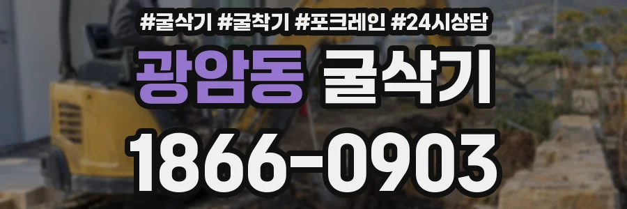 광암동 굴삭기