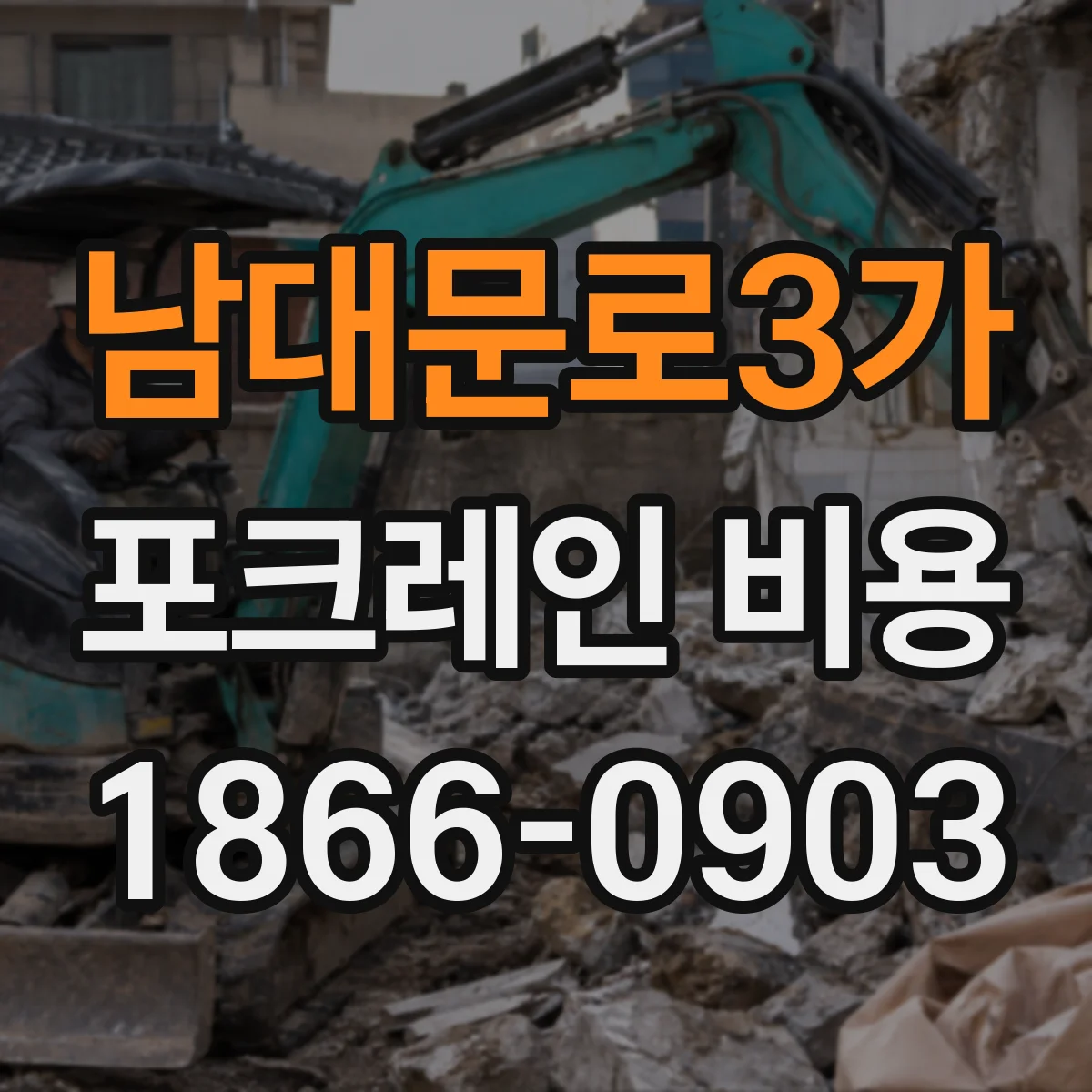 남대문로3가 포크레인 비용