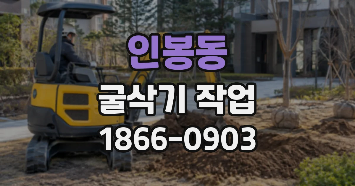 인봉동 굴삭기작업