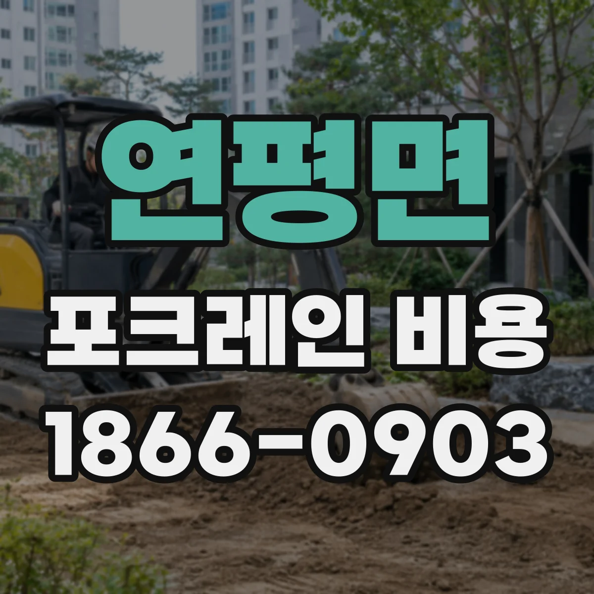 연평면 포크레인 비용