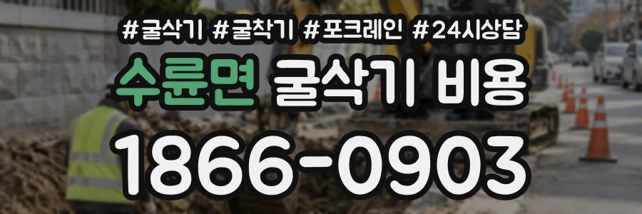 수륜면 굴삭기비용 상담 전화 1866-0903
